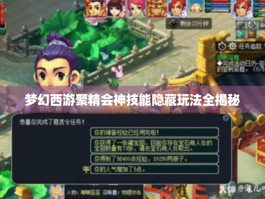 梦幻西游聚精会神技能隐藏玩法全揭秘
