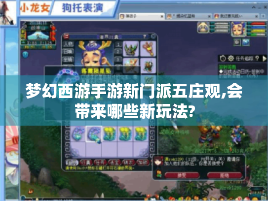 梦幻西游手游新门派五庄观,会带来哪些新玩法?