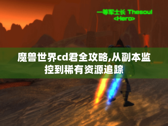 魔兽世界cd君全攻略,从副本监控到稀有资源追踪