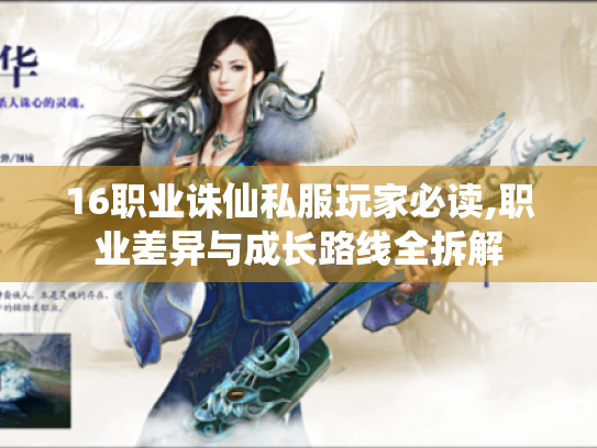 16职业诛仙私服玩家必读,职业差异与成长路线全拆解