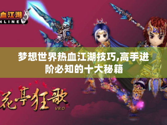 梦想世界热血江湖技巧,高手进阶必知的十大秘籍