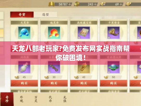 天龙八部老玩家?免费发布网实战指南帮你破困境！