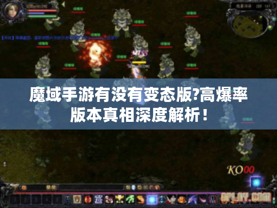 魔域手游有没有变态版?高爆率版本真相深度解析！