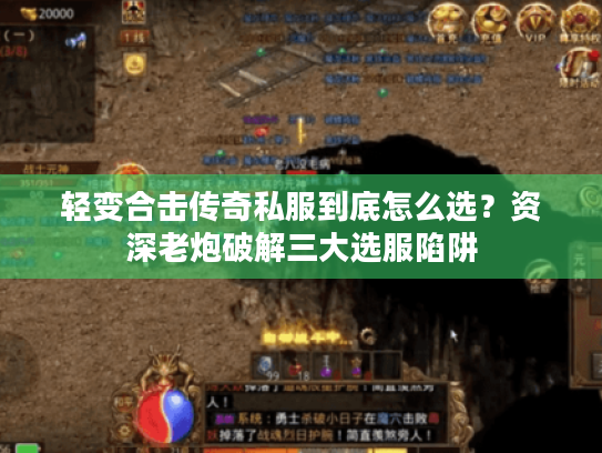 轻变合击传奇私服到底怎么选？资深老炮破解三大选服陷阱