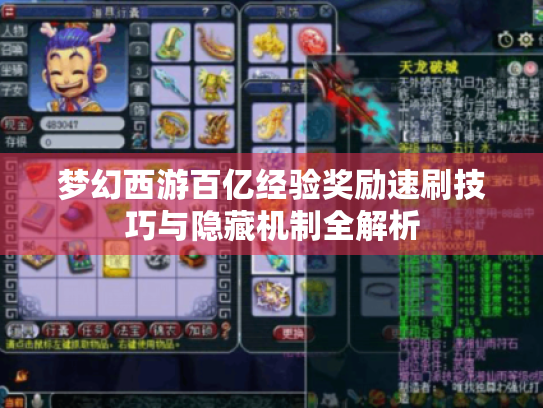 梦幻西游百亿经验奖励速刷技巧与隐藏机制全解析 梦幻西游百亿经验奖励速刷技巧与隐藏机制全解析