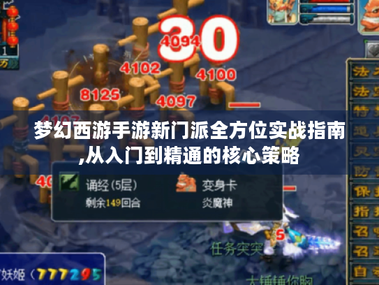 梦幻西游手游新门派全方位实战指南,从入门到精通的核心策略