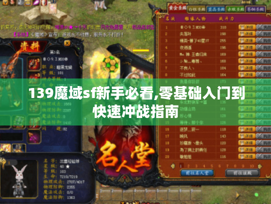 139魔域sf新手必看,零基础入门到快速冲战指南