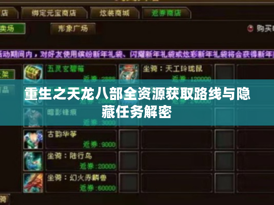 重生之天龙八部全资源获取路线与隐藏任务解密 重生之天龙八部全资源获取路线与隐藏任务解密