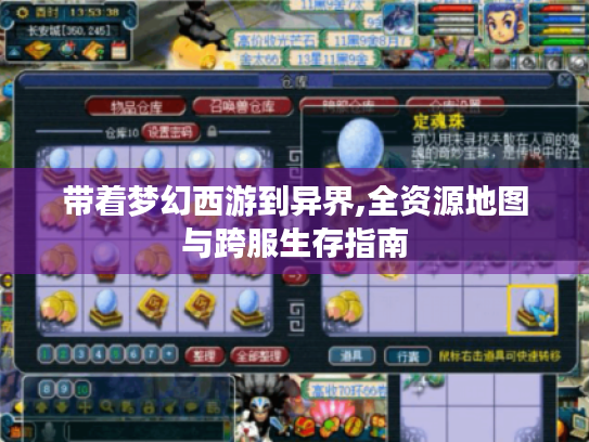 带着梦幻西游到异界,全资源地图与跨服生存指南