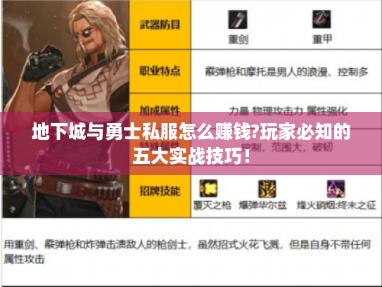地下城与勇士私服怎么赚钱?玩家必知的五大实战技巧！