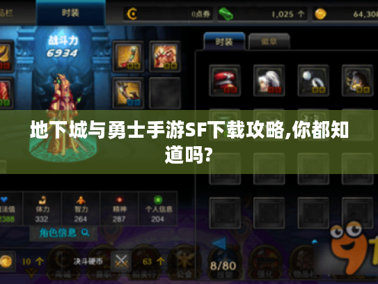 地下城与勇士手游SF下载攻略,你都知道吗?