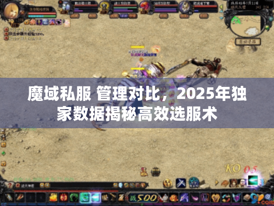 魔域私服 管理对比，2025年独家数据揭秘高效选服术