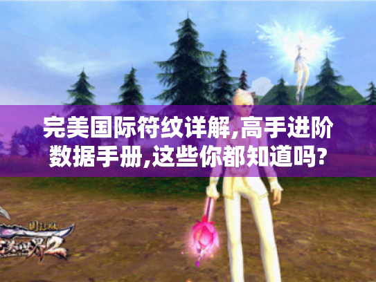 完美国际符纹详解,高手进阶数据手册,这些你都知道吗?