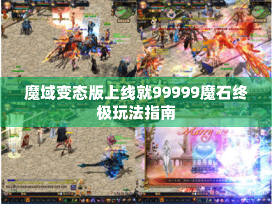 魔域变态版上线就99999魔石终极玩法指南