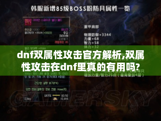 dnf双属性攻击官方解析,双属性攻击在dnf里真的有用吗? dnf双属性攻击官方解析,双属性攻击在dnf里真的有用吗?