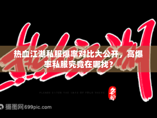 热血江湖私服爆率对比大公开，高爆率私服究竟在哪找？