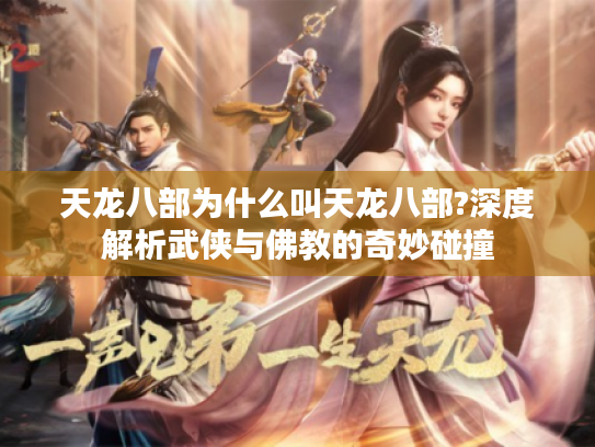天龙八部为什么叫天龙八部?深度解析武侠与佛教的奇妙碰撞