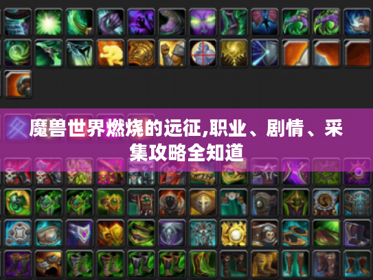魔兽世界燃烧的远征,职业、剧情、采集攻略全知道