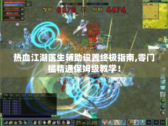 热血江湖医生辅助设置终极指南,零门槛精通保姆级教学！