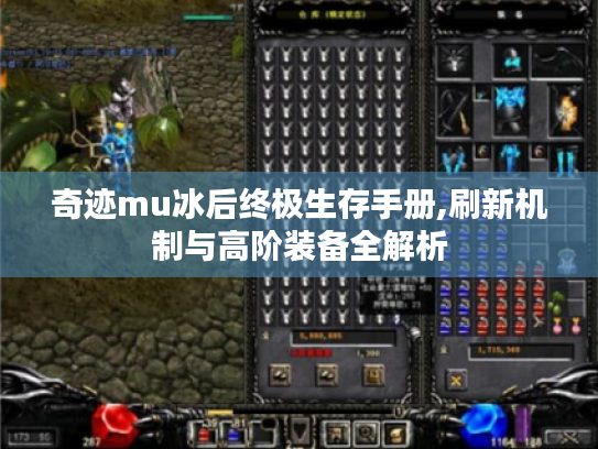 奇迹mu冰后终极生存手册,刷新机制与高阶装备全解析 奇迹mu冰后终极生存手册,刷新机制与高阶装备全解析