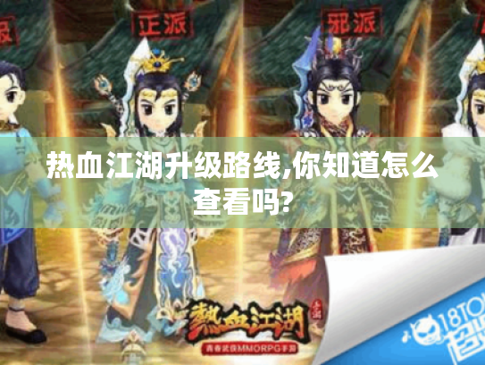 热血江湖升级路线,你知道怎么查看吗?