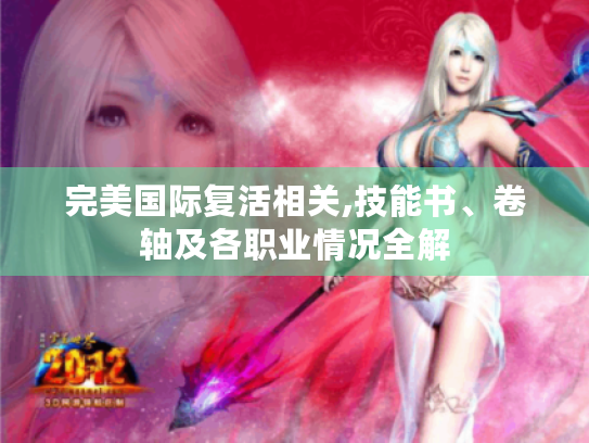 完美国际复活相关,技能书、卷轴及各职业情况全解