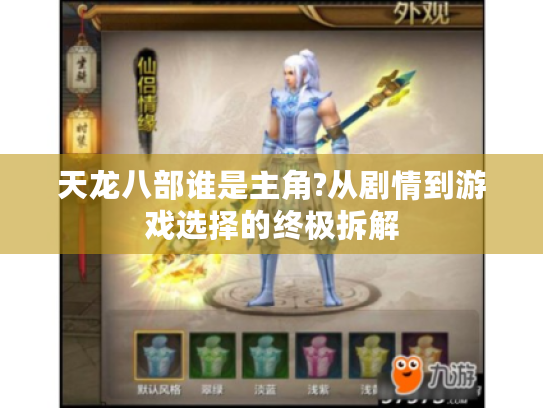天龙八部谁是主角?从剧情到游戏选择的终极拆解
