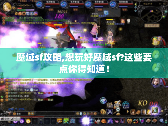 魔域sf攻略,想玩好魔域sf?这些要点你得知道！
