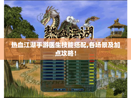 热血江湖手游医生技能搭配,各场景及加点攻略！