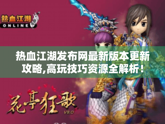 热血江湖发布网最新版本更新攻略,高玩技巧资源全解析! 热血江湖发布网最新版本更新攻略,高玩技巧资源全解析!
