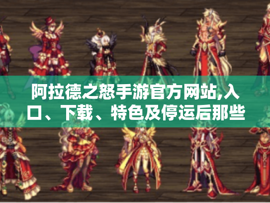 阿拉德之怒手游官方网站,入口、下载、特色及停运后那些事