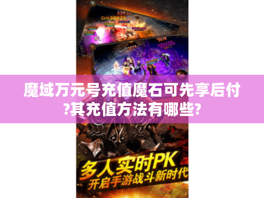 魔域万元号充值魔石可先享后付?其充值方法有哪些?