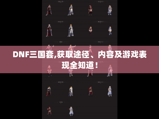 DNF三国套,获取途径、内容及游戏表现全知道! DNF三国套,获取途径、内容及游戏表现全知道!
