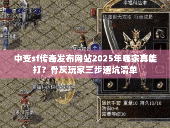 中变sf传奇发布网站2025年哪家真能打？骨灰玩家三步避坑清单