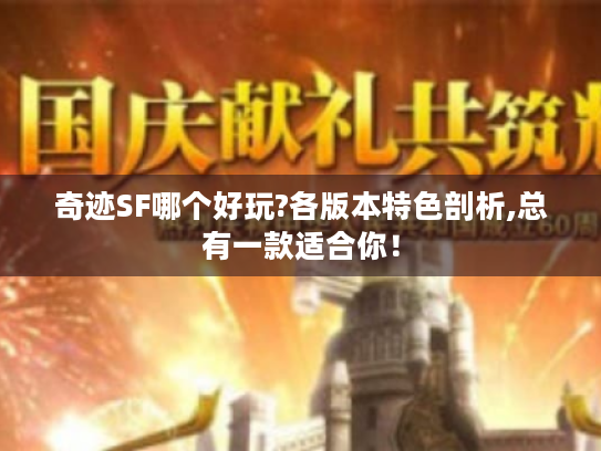 奇迹SF哪个好玩?各版本特色剖析,总有一款适合你！