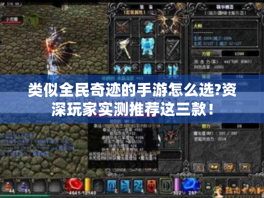 类似全民奇迹的手游怎么选?资深玩家实测推荐这三款！