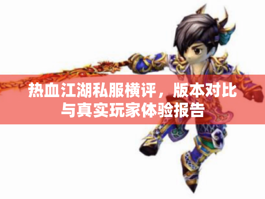 热血江湖私服横评，版本对比与真实玩家体验报告