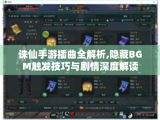 诛仙手游插曲全解析,隐藏BGM触发技巧与剧情深度解读 诛仙手游插曲全解析,隐藏BGM触发技巧与剧情深度解读