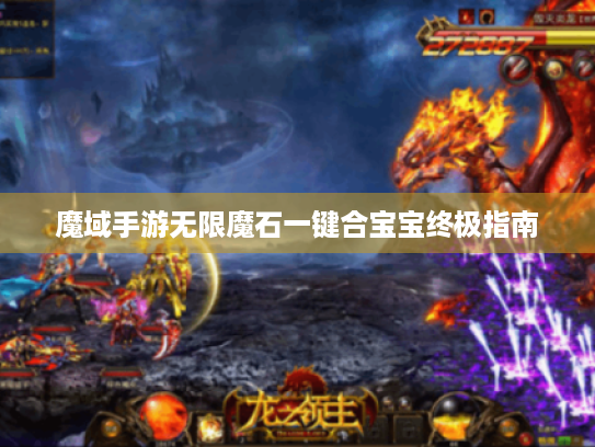 魔域手游无限魔石一键合宝宝终极指南