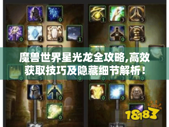 魔兽世界星光龙全攻略,高效获取技巧及隐藏细节解析！
