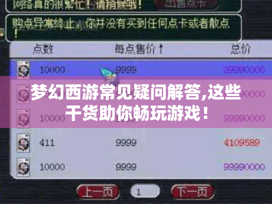 梦幻西游常见疑问解答,这些干货助你畅玩游戏！
