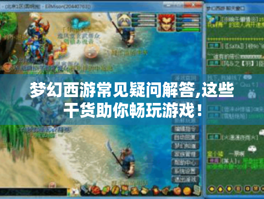 梦幻西游常见疑问解答,这些干货助你畅玩游戏！