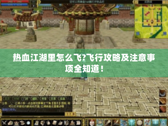 热血江湖里怎么飞?飞行攻略及注意事项全知道！