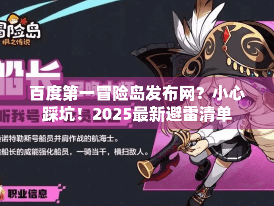 百度第一冒险岛发布网？小心踩坑！2025最新避雷清单