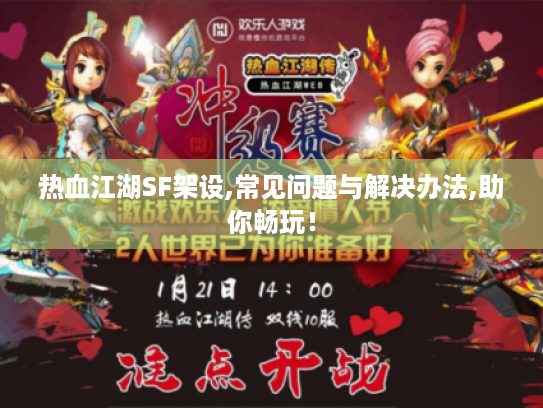 热血江湖SF架设,常见问题与解决办法,助你畅玩! 热血江湖SF架设,常见问题与解决办法,助你畅玩!