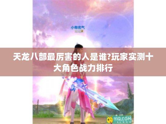 天龙八部最厉害的人是谁?玩家实测十大角色战力排行