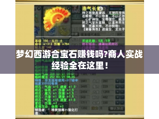梦幻西游合宝石赚钱吗?商人实战经验全在这里！