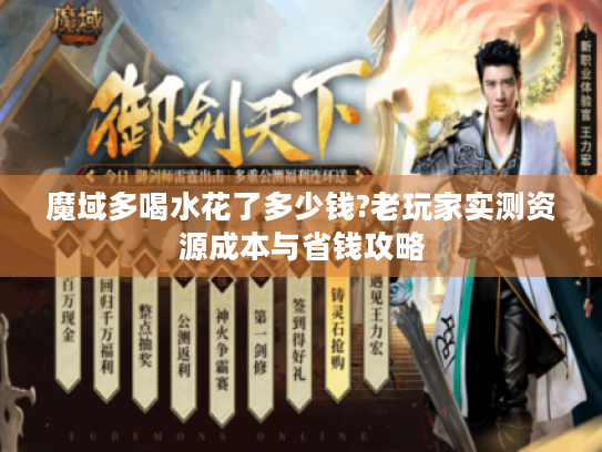 魔域多喝水花了多少钱?老玩家实测资源成本与省钱攻略