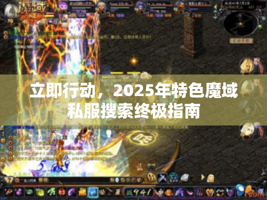 立即行动，2025年特色魔域私服搜索终极指南