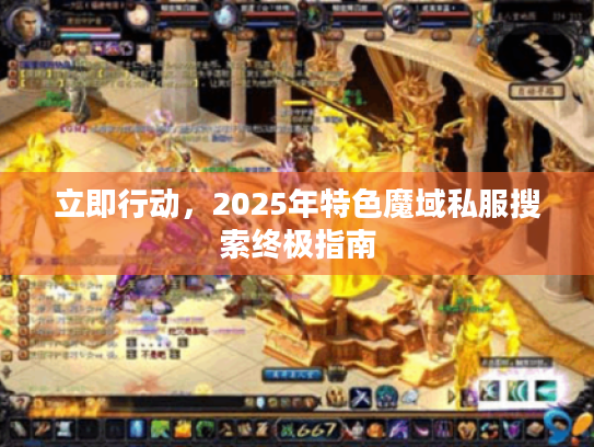 立即行动，2025年特色魔域私服搜索终极指南